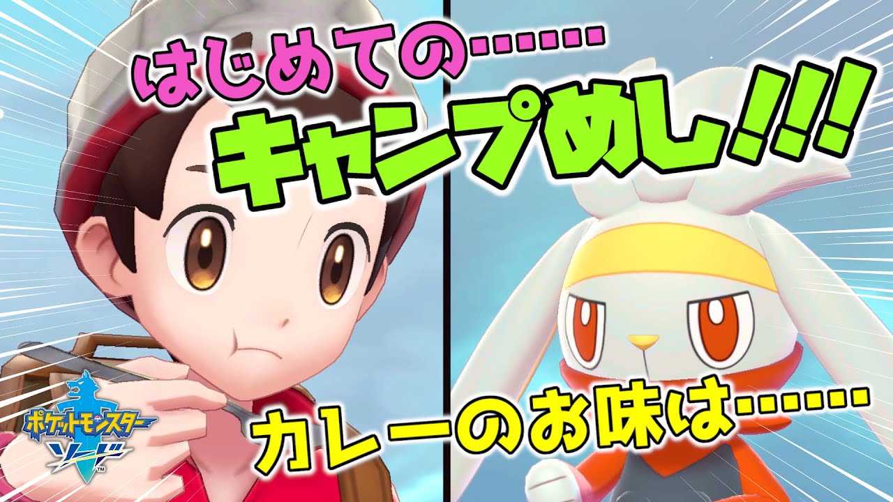 【ポケモン剣盾】#10 ラビフットと食べるはじめてのキャンプ飯！【初見実況】