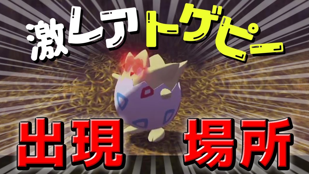 レアポケモン トゲピーの出現場所【アルセウス】