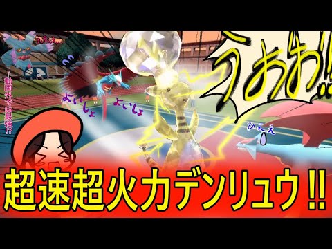超速超火力デンリュウで暴れるぜ！！【ポケモンSV】