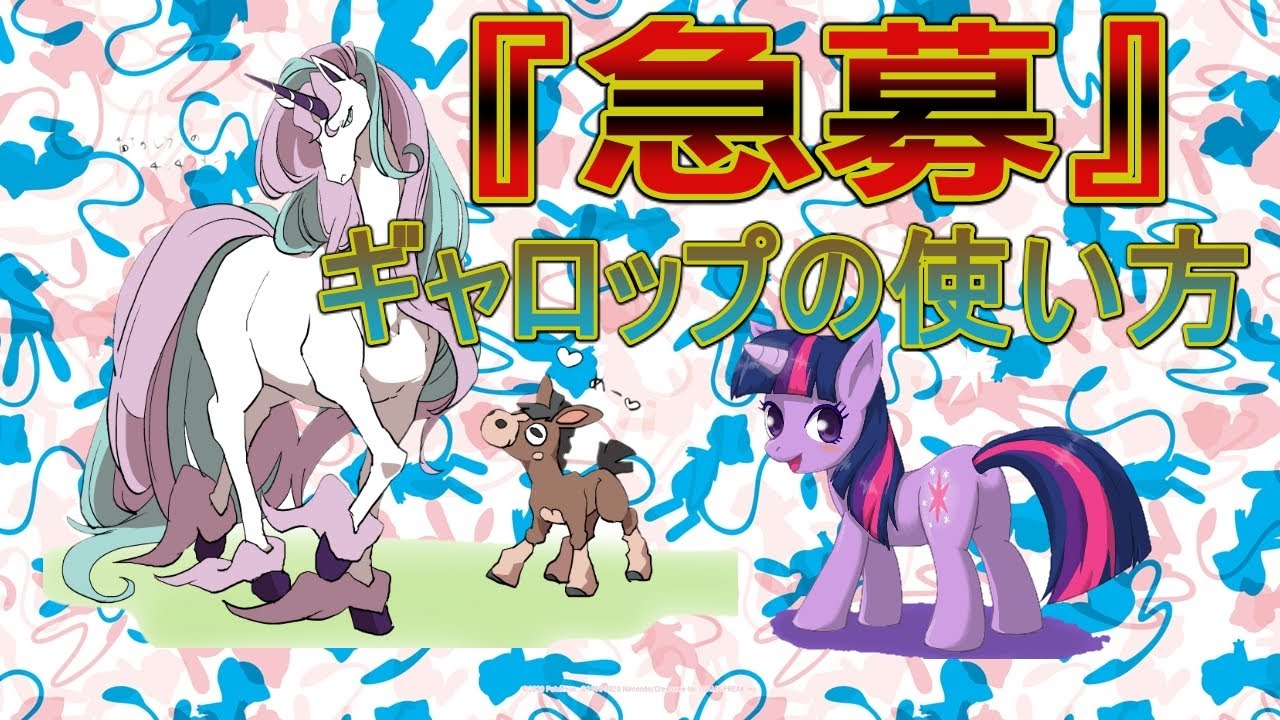 #628 ”急募”ガラルギャロップの使い方【ポケモン剣盾】頭文字統一「ギ」ポケモンランクバトルver2.0【冠の雪原】ポケットモンスター最強ＵＢ準伝ガラル外来種育成論構築