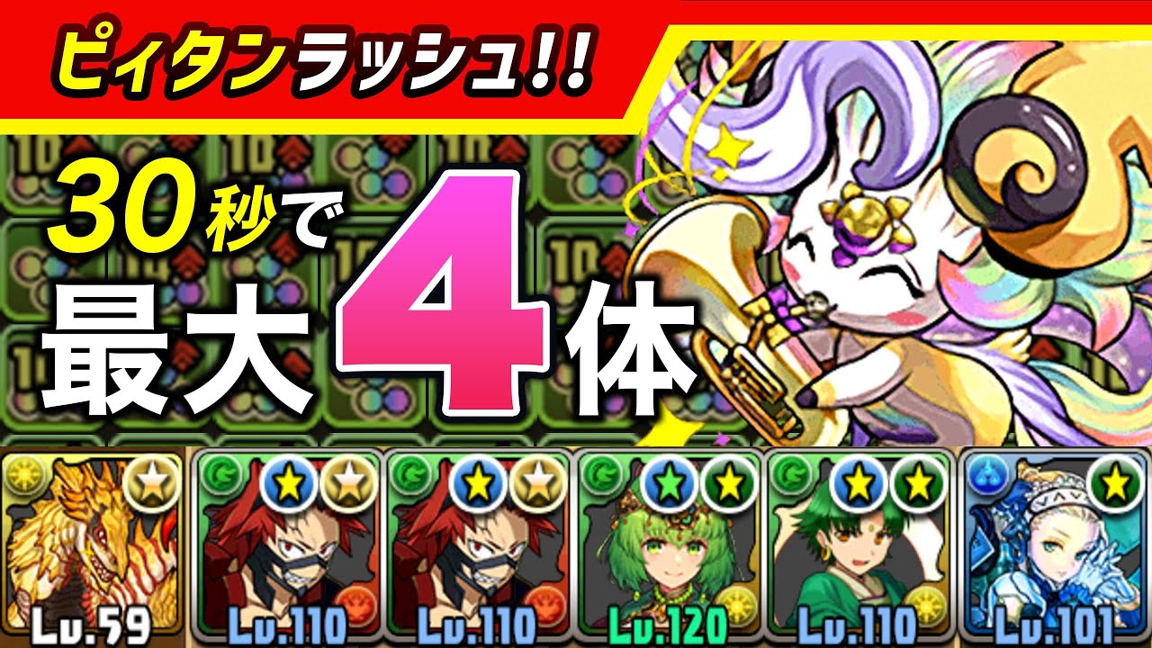 【 ピィタンラッシュ 】編成難易度めっちゃ低い！約30秒でピィの乱獲が止まらない！【#パズドラ #周回 |#pad|#ピィタンラッシュ】
