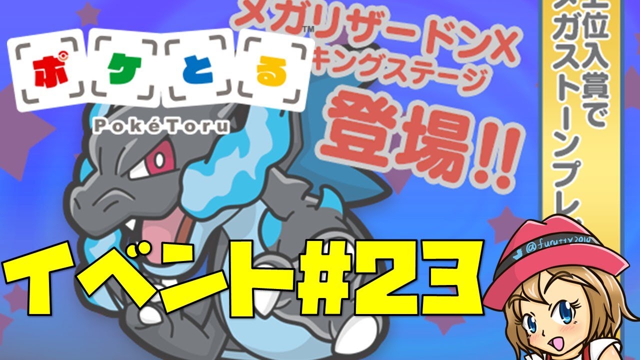 [2023/2/21]ポケとる更新日配信 3DS版最後のメガリザードンXランキング（ループ11周目EV#23）