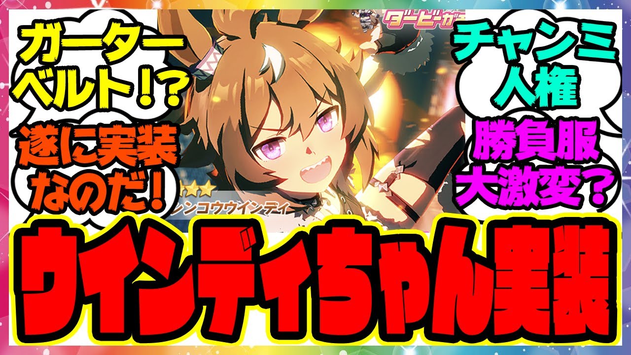 『シンコウウインディ実装キター！』に対するみんなの反応集 まとめ ウマ娘プリティーダービー レイミン ウインディちゃん ガチャ