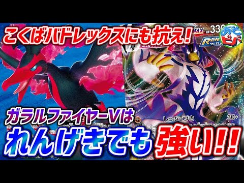 【ポケカ】こくばバドレックスやドラパルトに抗え！ガラルファイヤーVは連撃とも相性抜群！「ガラルファイヤーV・れんげきウーラオス」vs「三神ザシアン」【対戦】