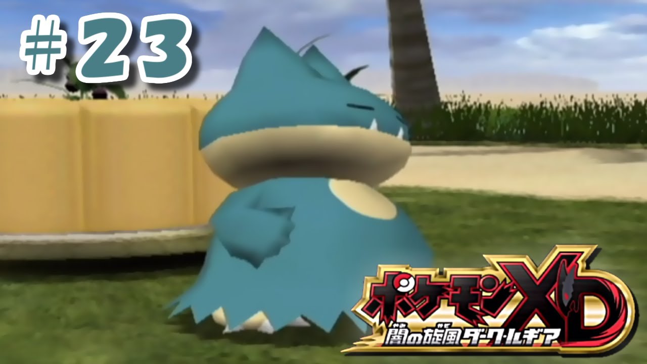 かんぽうやのゴンベ【 ポケモンXD 闇の旋風ダーク・ルギア 】全ポケモンリライブの旅 ＃２３