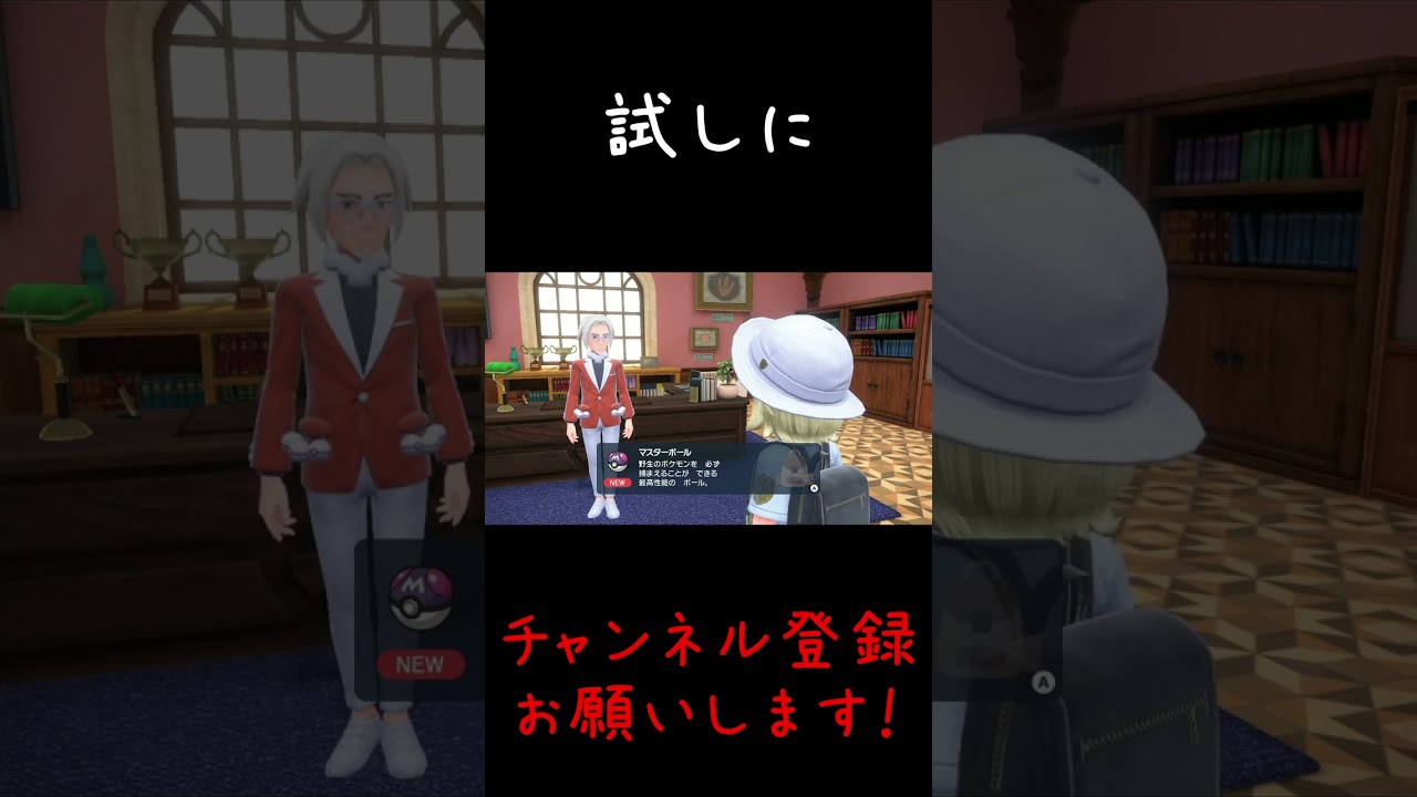 【ポケモンSV】過去にマスターボールでオタチを捕まえた男！#Shorts