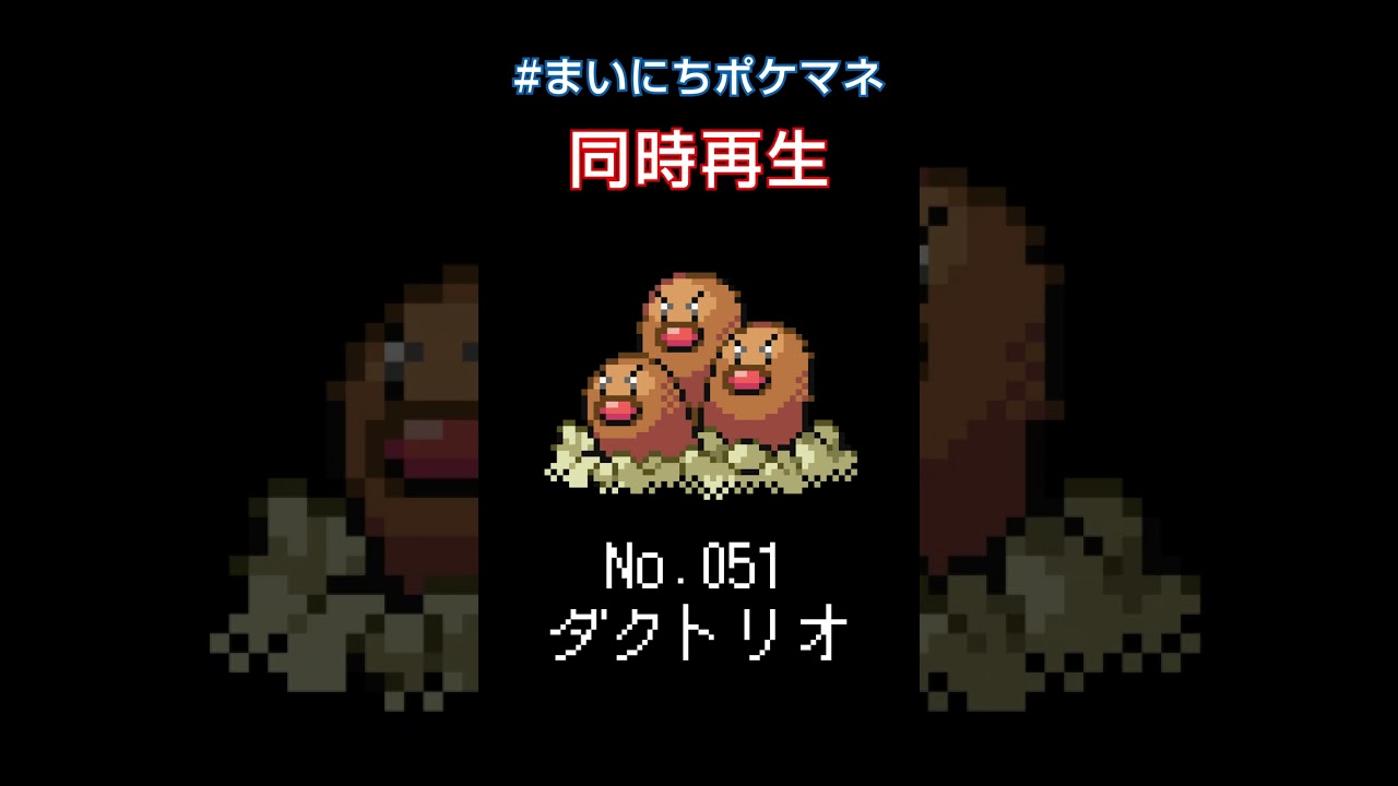 [ダグトリオ] ポケモンの鳴き声モノマネをさせてくれ - 51日目 #まいにちポケマネ #shorts