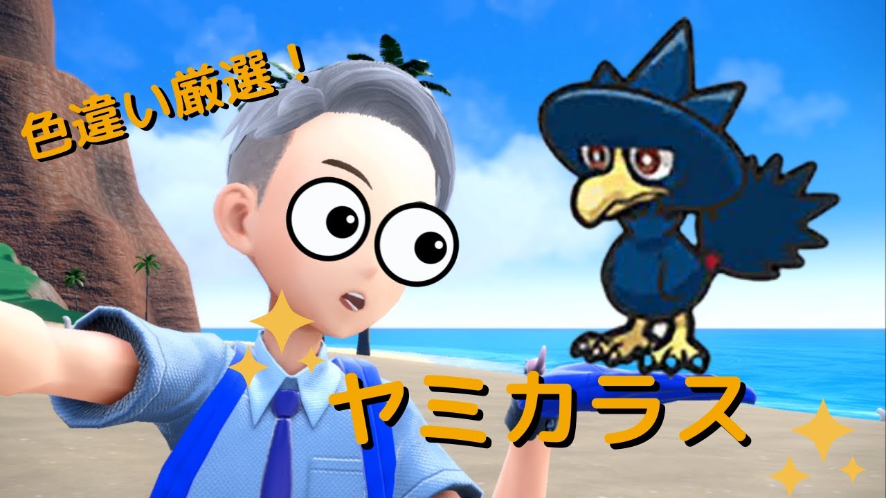 【ポケモンSV】　ヤミカラス色違い厳選！