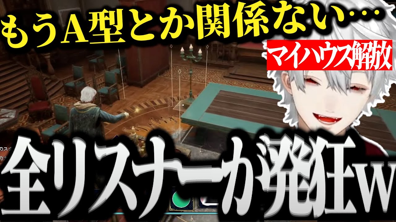 【面白まとめ】マイハウス解放で遂にA型だけじゃなく全リスナーを殺しにかかる葛葉www【にじさんじ/切り抜き/Vtuber/ホグワーツレガシー/ハリポタ】