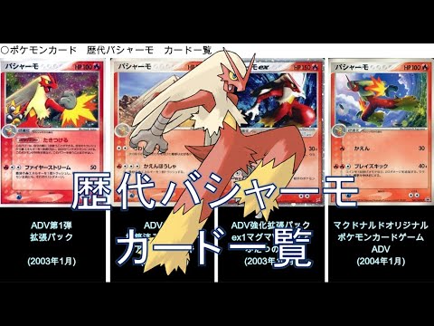 【ポケカ】バシャーモ カード一覧（ポケモンカード）