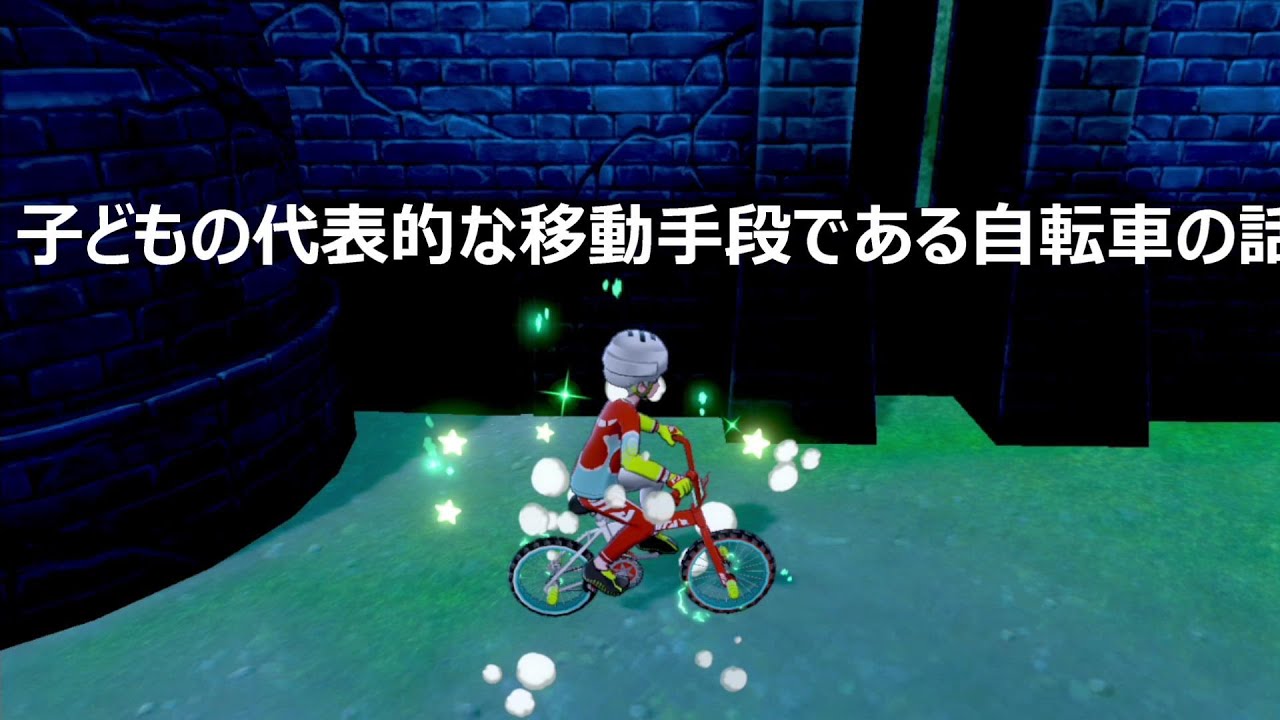 ポケモン剣盾　ナックル丘陵のギアルと自転車の話