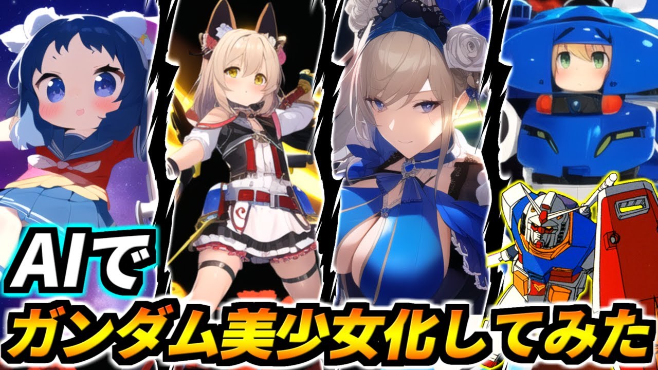 AIで歴代ガンダム美少女化クイズ！めっちゃ可愛いけど別キャラすぎて爆笑&珍回答連発！皆これ元機体何だか分かるかな？美少女に混じって人体錬成失敗したバケモンも生まれるから難易度高いぞ！【NovelAI】