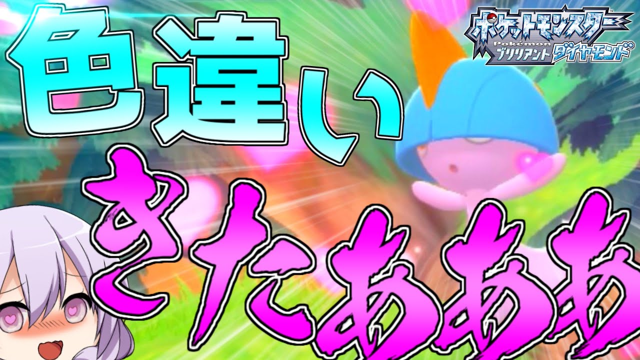 【ポケモンBDSP＃02】ダイパリメイクでも相棒はやっぱり色違いでしょ！色違いのラルトスを捕まえる！【ゆっくり実況・ダイパリメイク】