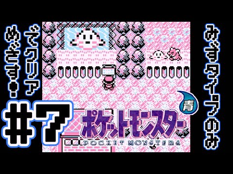 【ポケットモンスター 青】#7「トサキーントﾄｻｷﾝﾄﾄｻｷﾝﾄﾄｻｷｰﾝﾄ」