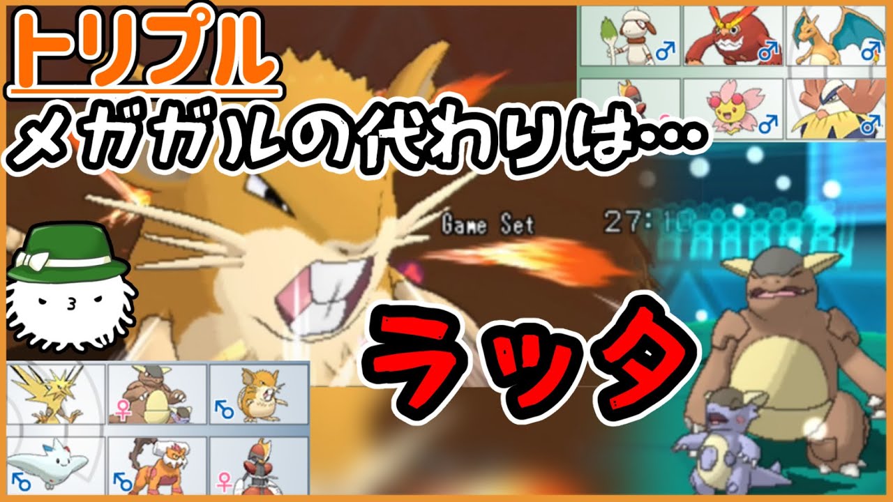 【ORASトリプル】ラッタのせいでメガガルがやられた！？メガガルーラの分働いてもらうぞラッタ！！【トリプルバトル】