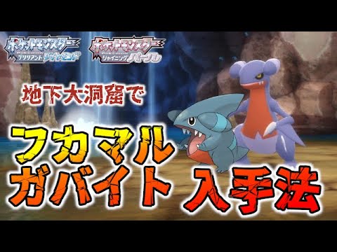 【ガブリアスへの道】フカマル・ガバイトの簡単すぎる入手方法【ポケモンBDSP/ダイパリメイク】