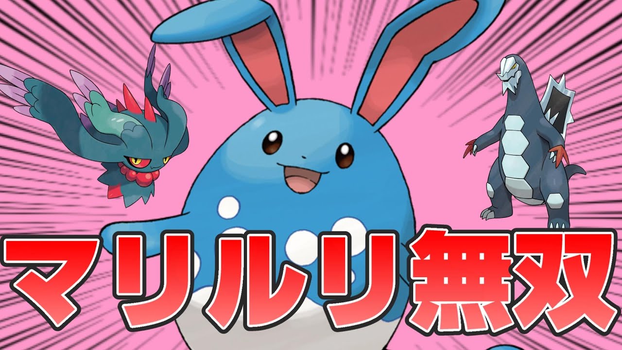 【ポケモンSV】今マリルリが熱い！パラドックス環境ぶっ刺さりの調整で無双出来ます【スカーレットバイオレット】