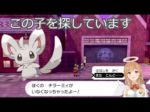 【ポケモンソード】迷子のチラーミィを探せ編【vtuber】