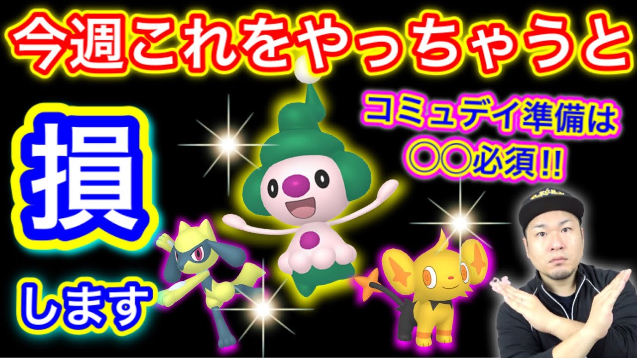 今日明日絶対○○するな！マネネ色違いのために！今週の重要ポイント【ポケモンGO】