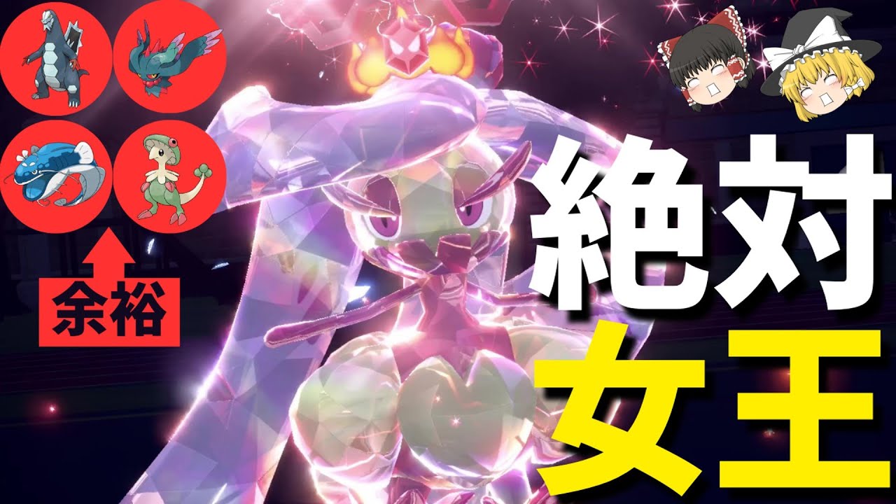 [女王]ポケモン界の絶対女王『アマージョ』が今熱い！現環境最強の並びを1匹で破壊する[ポケモンSV][ゆっくり実況]