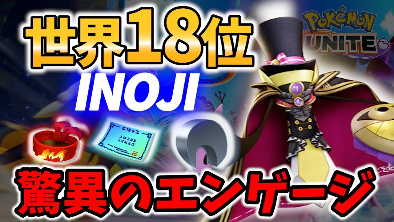 【 ポケモン ユナイト】世界18位! エンゲージ最強キャラ ギルガルド! INOJI Best Game Play【Pokemon unite / Aegislash】