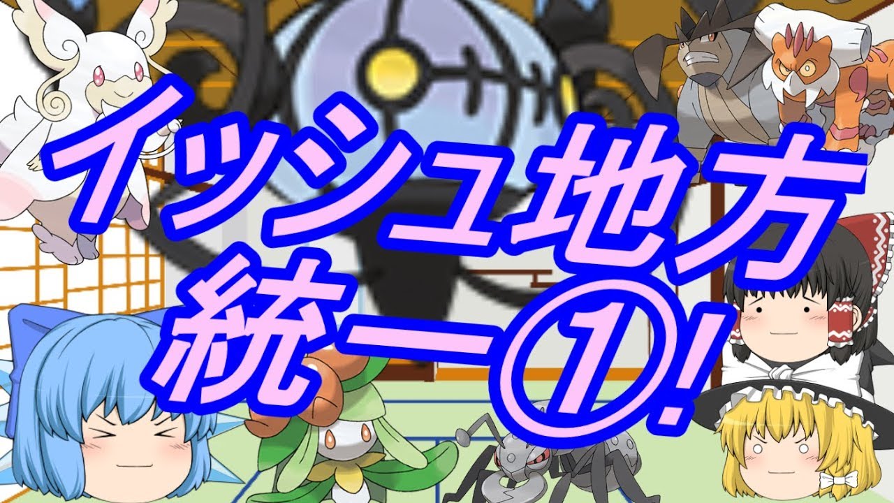 ポケモンUSM イッシュ統一①!(ゆっくり実況)シャンデラの出番！