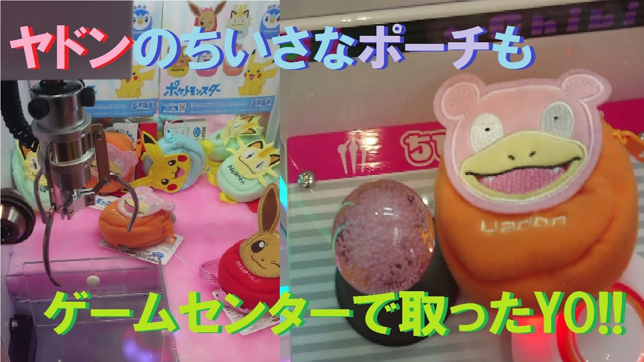 【Game】ヤドンのちいさなポーチもゲームセンターで取ったYO!!