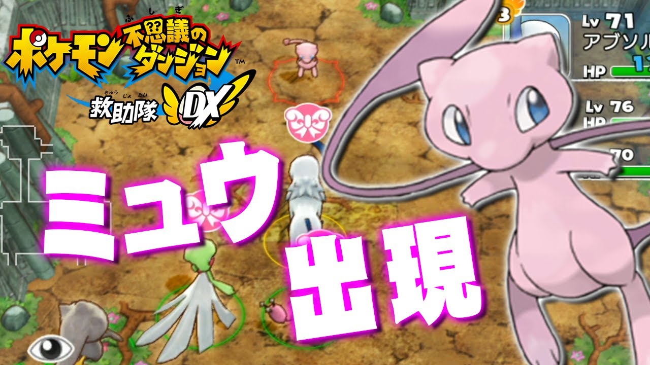 出現は運！？幻のミュウを手に入れろ！『ポケモン不思議のダンジョン 救助隊DX』を実況プレイ #番外編23【ポケダン救助隊DX】
