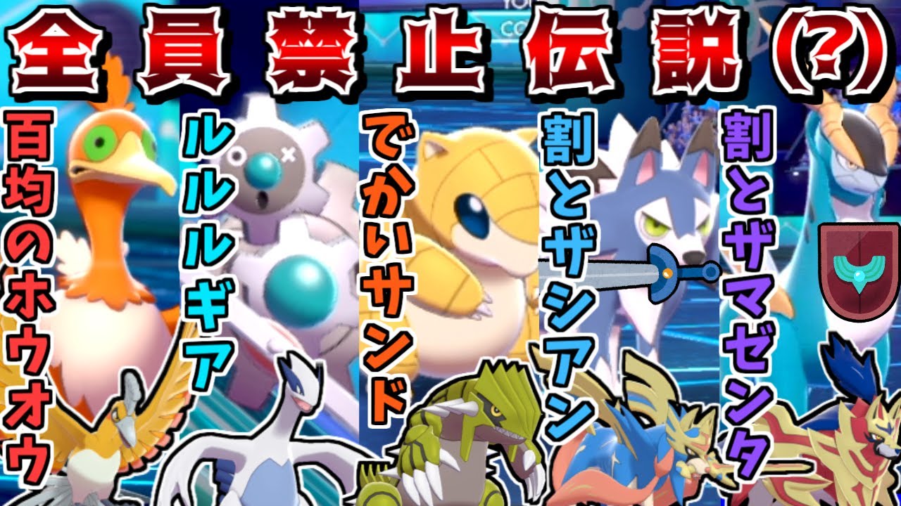 禁伝6体環境に"禁伝に似てる一般ポケモン統一"で挑めば、実質全員禁止伝説なので最強に決まっている説【ポケモン剣盾】【ゆっくり実況】