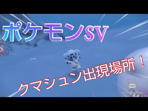 ポケモンSV クマシュン 出現場所！参考動画