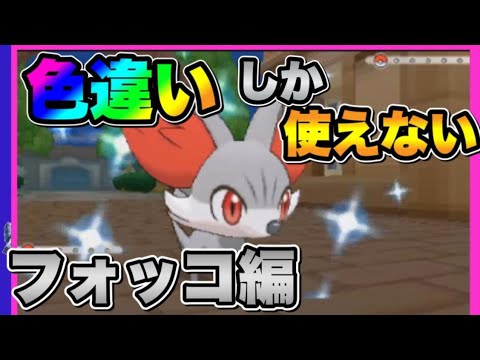 色違いしか使えないポケモンＸ実況　＃１
