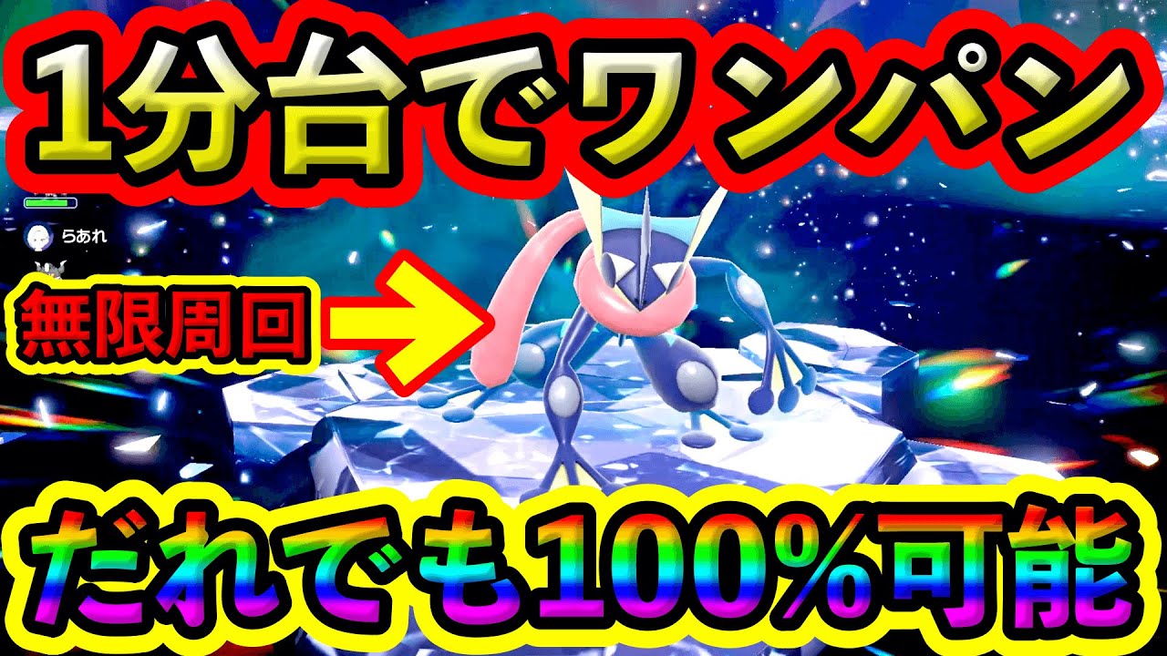 【ポケモンSV】最強ゲッコウガを１分台でワンパンできる方法が簡単すぎるw 誰でも無限に周回できちゃう100%必勝法を紹介！