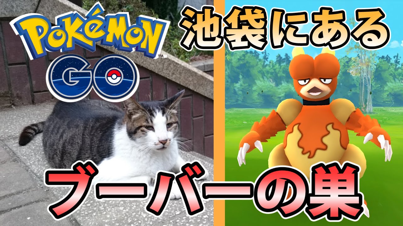 【ポケモンGO】池袋にあるブーバーの巣に行ってきた！【後付実況】