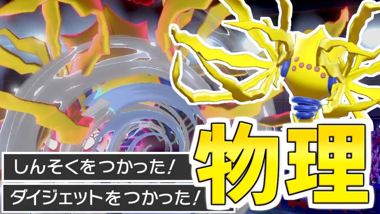 【ゆっくり実況】『物理レジエレキ』の性能が壊れすぎている件、コイツに『神速』を持たせるのは反則だろ……。【ポケモン剣盾/ダブルバトル】
