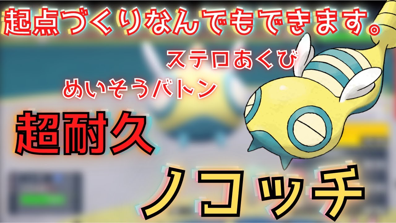 【ポケモンSV】起点づくり超耐久ノコッチ！ポリゴン2やカバルドンに続け！【ノコッチ・ノココッチ】