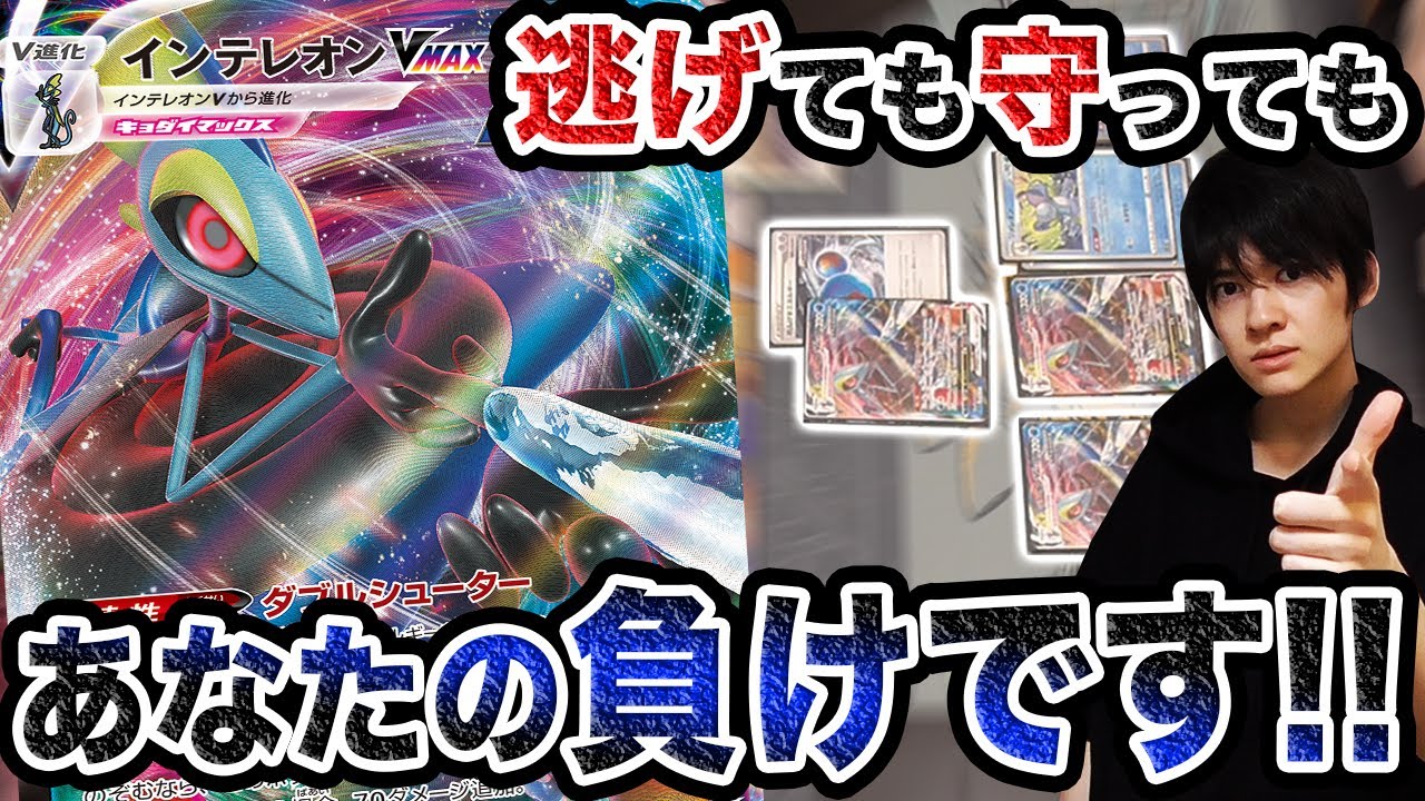 【異次元のスナイパー】あなた、もう詰んでます。インテレオンVMAXからは逃げられない。【ポケカ/ハイクラスデッキ】