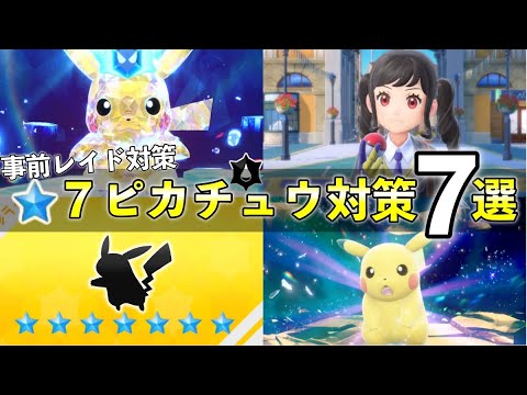 ★7「最強ピカチュウ」レイド対策おすすめポケモン７選！技構成や予想考察して解説【ポケモンSV】
