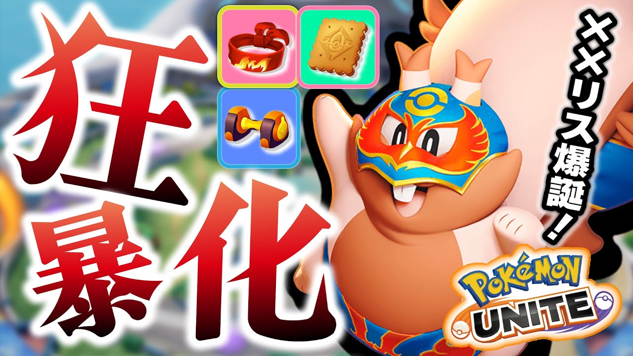 【狂暴化】あんなに可愛かったリスちゃんが与ダメ被ダメ10万のクソリスになっちゃった；；【ポケモンユナイト】