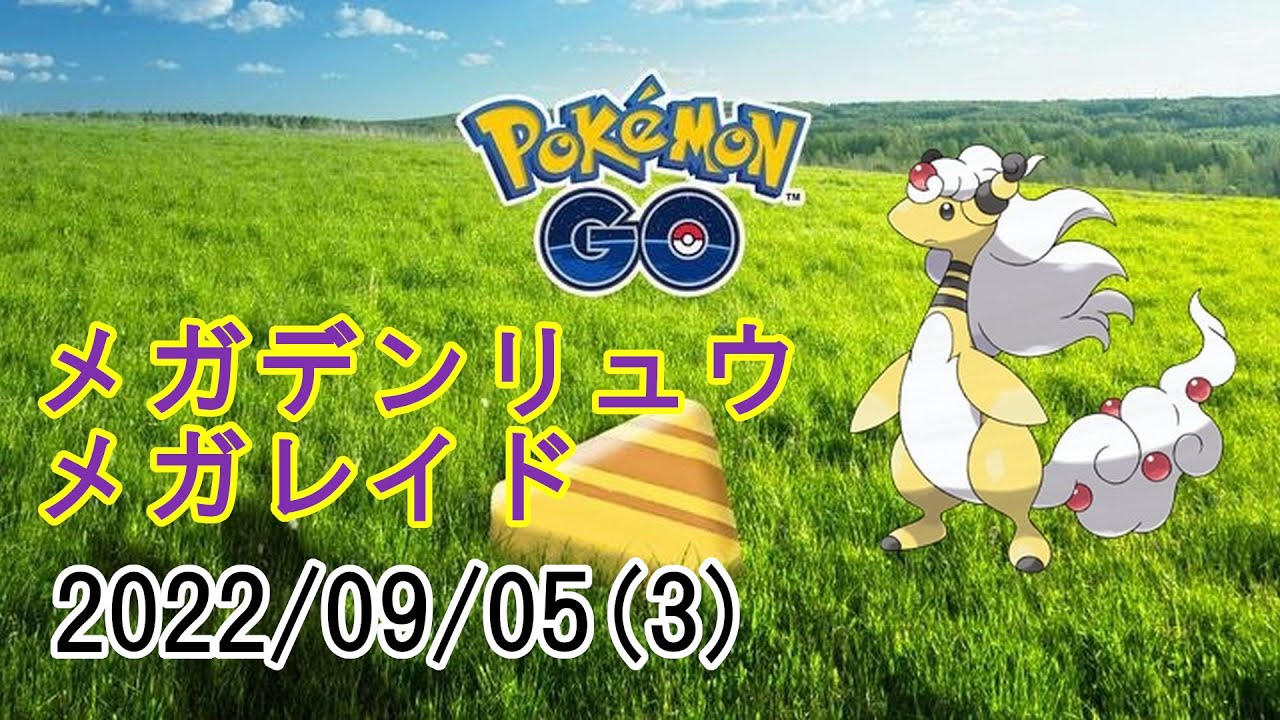 ポケモンGOメガデンリュウメガレイド2022/09/05その3