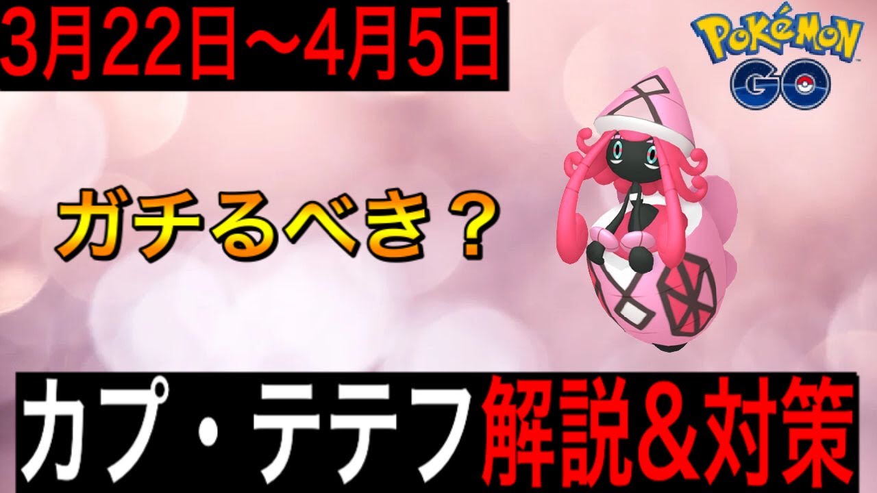 【ポケモンGO】新登場！カプ・テテフはガチるべきか！？簡単に解説