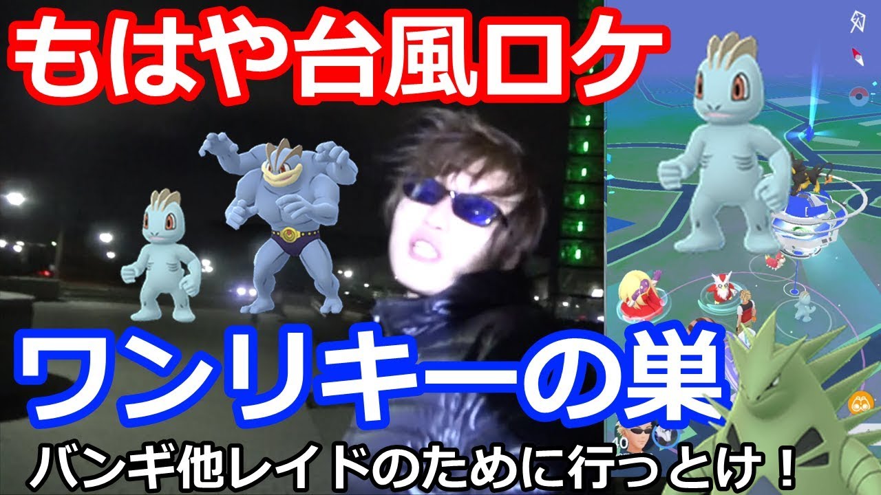 １人バンギラス討伐のための必須ポケモン！ワンリキーの巣で厳選します【ポケモンGO】