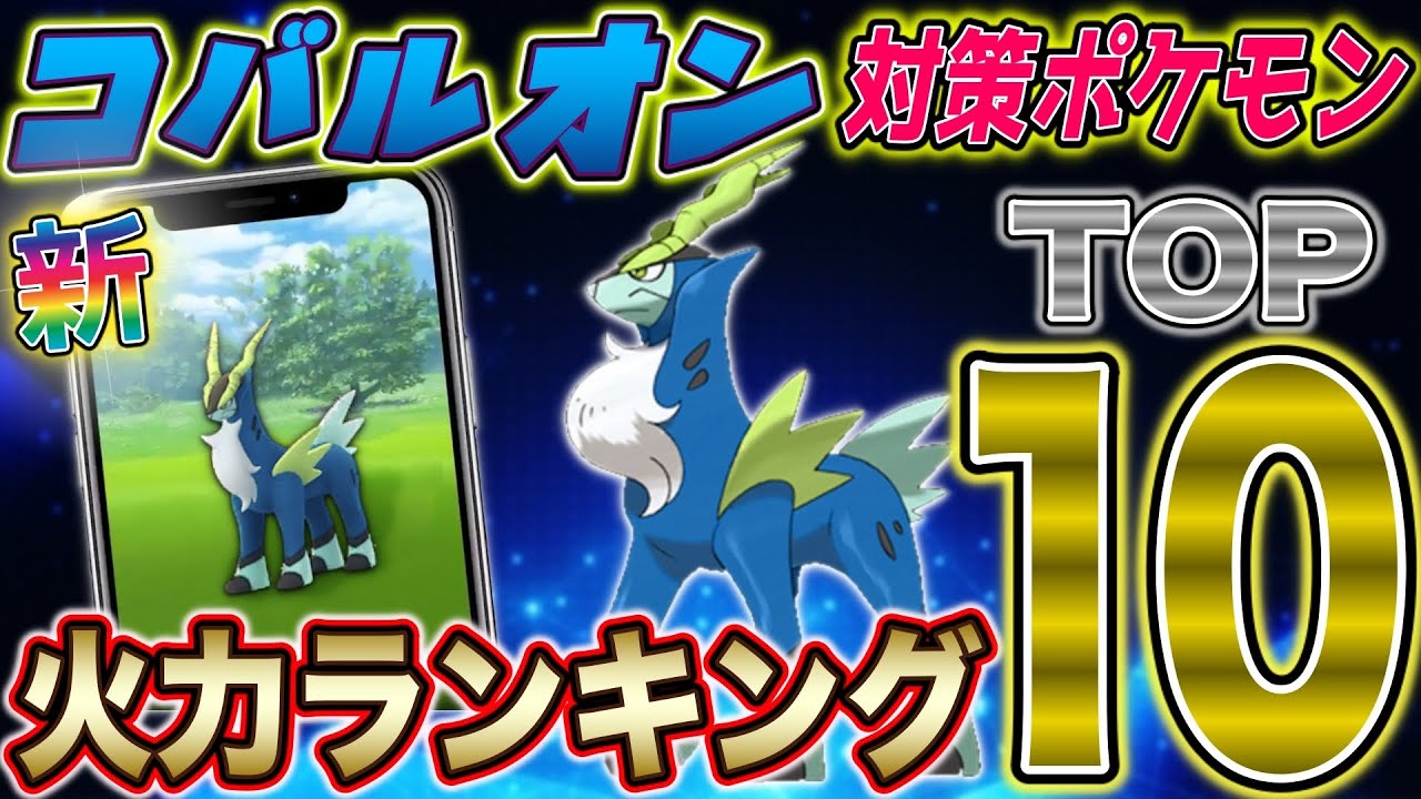 2020年版！新コバルオン対策ポケモン火力ランキングTOP１０★【ポケモンGO】