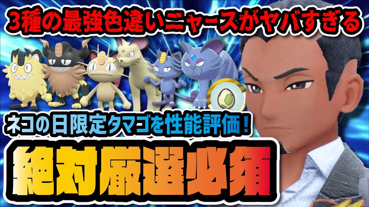 ネコの日限定『3地方の色違いニャース』を性能評価！新実装のアローラペルシアンとニャイキングは厳選必須！！【ポケモン / ポケマスEX】