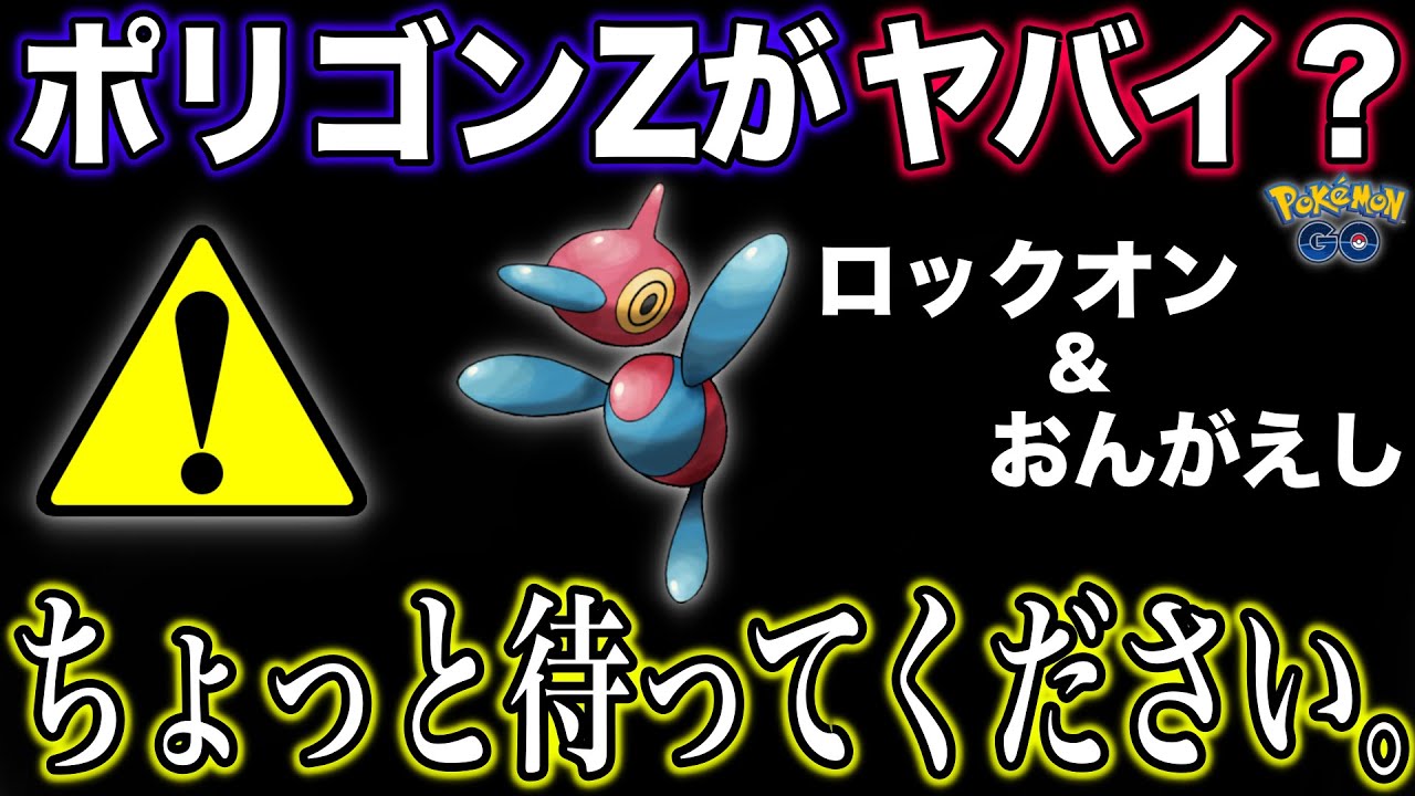 ロックオンおんがえしポリゴンZがヤバイ？強い？ちょっと待ってください。【ポケモンGO】
