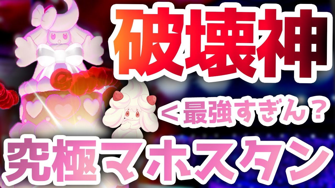 【構築解説あり】この巨大マホイップ構築...天才やな？【ポケモン剣盾 ダブルバトル】