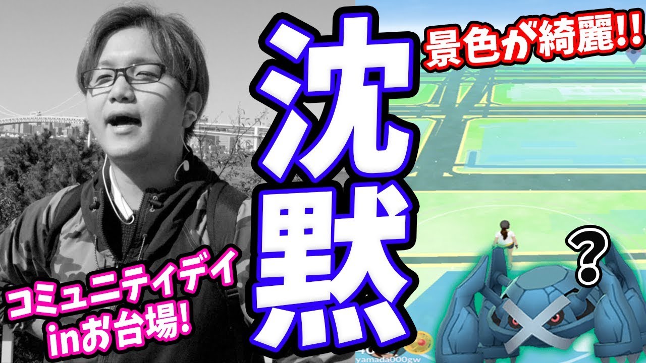 ダンバル大量ゲットのはずが…お台場がマッサラタウンと化してました…【ポケモンGO】