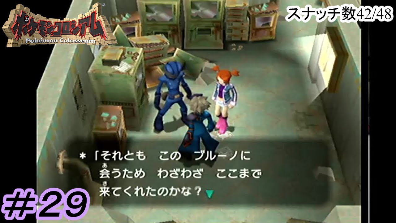 【プレイ動画】ブルーノとダークアリゲイツ【ポケモンコロシアム】#29