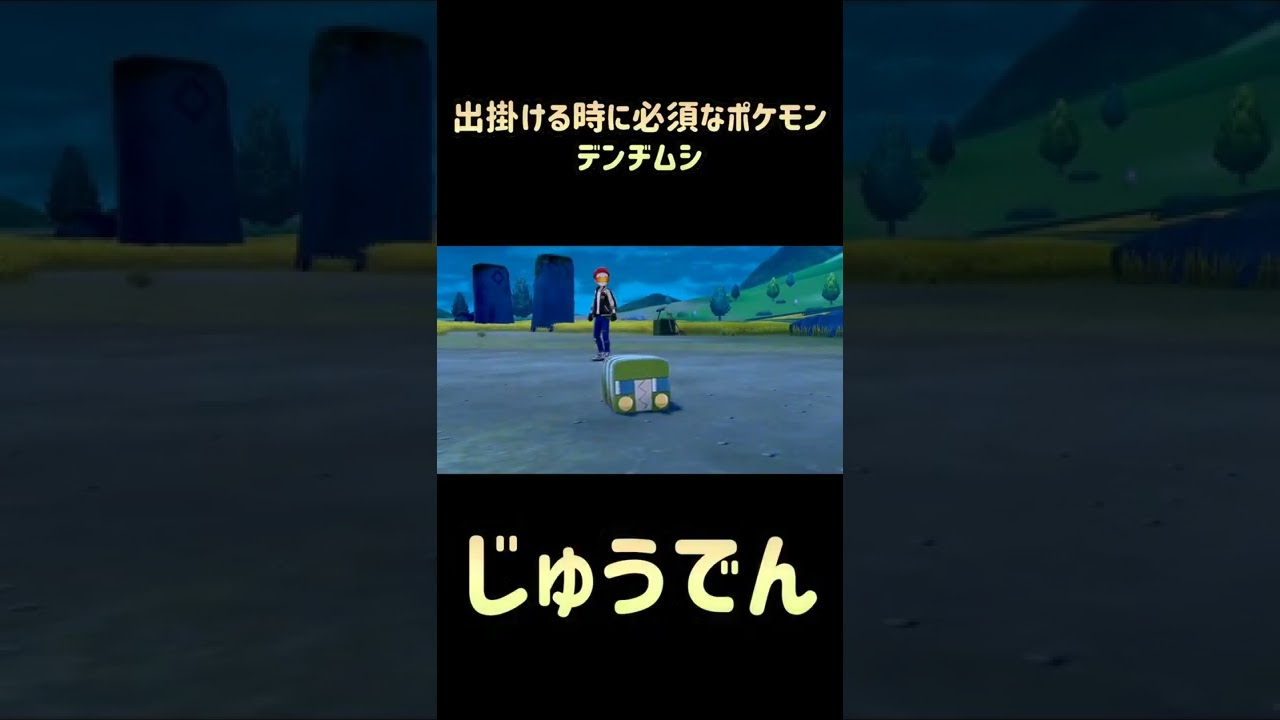 【剣盾】出掛ける時に一匹は欲しい「デンヂムシ」【ポケモン】