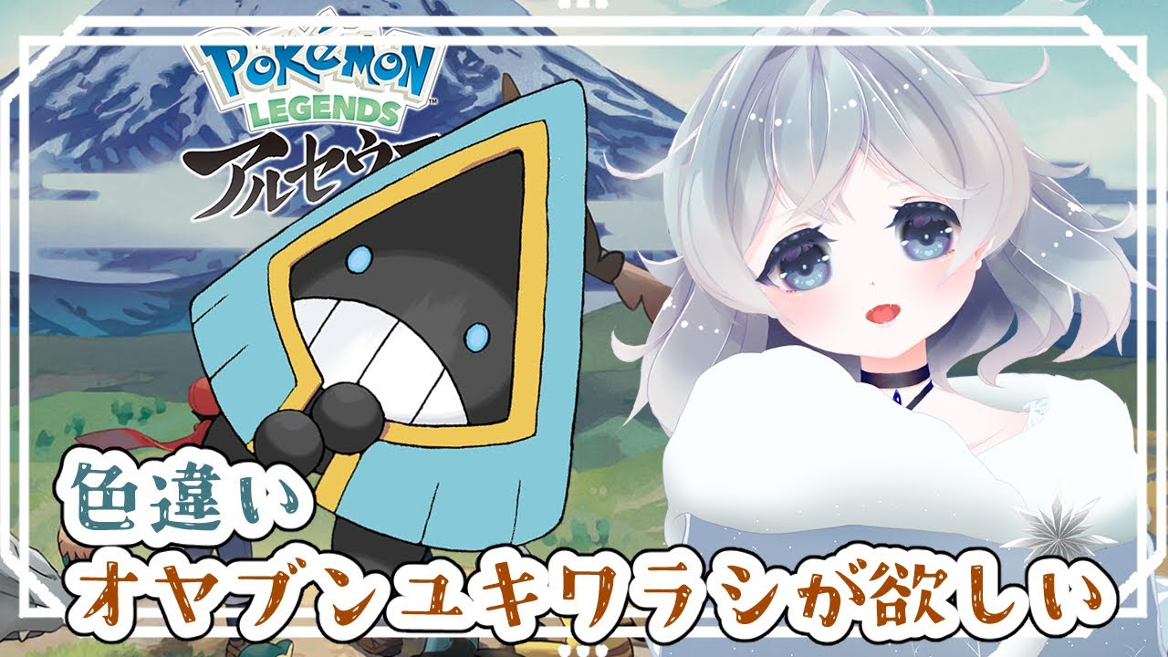 【一周年二次会用】色違いユキワラシのオヤブンを探す！【ポケモン アルセウス】
