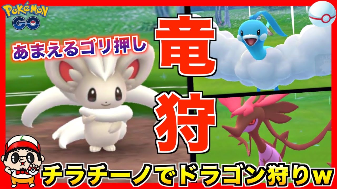 【ポケモンGO】『チラチーノ』でドラゴン狩りじゃぁぁと意気込んだ結果w【レトロカップ】